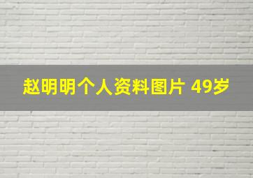 赵明明个人资料图片 49岁